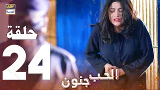 مسلسل الحب جنون الحلقة 24 مدبلج بالعربي Arabic Dubbed 