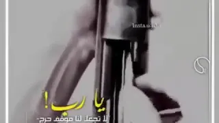 شيله يارب لا تجعل النا موقف حرج 