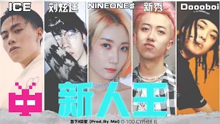 Download 0-100 / ICE / 乃万 NINEONE / 刘炫廷 / 新秀 / Doooboi / Mai / 地下8英里 🌡️ 🌡️ 🌡️ 新人王【 LYRIC VIDEO 】 MP3