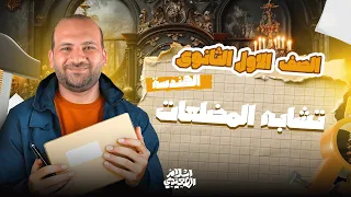 أحسن شرح تشابه المضلعات هندسة أولى ثانوي 2026 