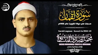 اجمل تلاوة على سطح هذه الأرض للشيخ محمد صديق المنشاوي سورة لقمان من أجمل مايمكن أن تسمع أذناك  اجمل تلاوة على سطح هذه الأرض للشيخ محمد صديق المنشاوي سورة لقمان من أجمل مايمكن أن تسمع أذناك