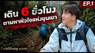 เปรโต๊ะลอซู น้ำตกที่ใหญ่ที่สุดในไทย…แต่ไม่มีใครบอกว่าต้องเหนื่อยขนาดนี้!! | ทีละดอย EP. 4.1