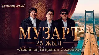 «Абайдың ізі қалған Семейім» | «МузАрт – 25 жыл» әнсапар күнделігі | 13-шығарылым