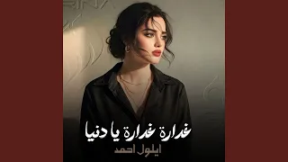 غدارة غدارة يا دنيا دندنها