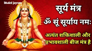 ॐ सूं सूर्याय नमः 108 बार || सूर्य मंत्र surya dev || om suryay namah | Bhakti Jayram| Surya mantra 