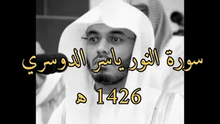 سورة النور ياسر الدوسري 