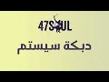 47SOUL - Dabke System (Lyrics Video) |  دبكة سيستم كلمات