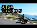 Download Lagu 섬 어디까지 가봤니? 섬일주 자전거캠핑 | 욕지도라이딩 | 턴 퀵하울p9 | 턴 HSD | 전기자전거