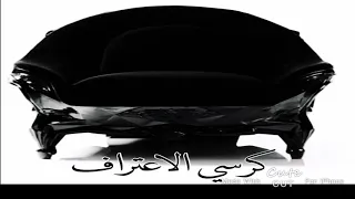 كرسي الاعتراف   دندنها
