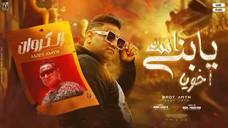 يا ابني انت اخويا   انا مش زعلان   مودي امين   توزيع بودة بىودكشن                   دندنها