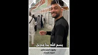 بصوت احمد عامر صدقه جاريه بسم الله بدأ جبريل  بصوت احمد عامر صدقه جاريه بسم الله بدأ جبريل
