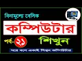 Basic Computer Course For Beginners in Bangla Tutorial Basic Computer Full Course Part - 21