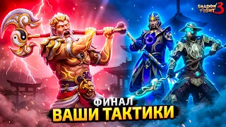 БАГ ЗАМОРОЗИЛ ИГРУ! ХАРДКОРНЫЕ ТАКТИКИ VS ПАНЬГУ ⚔️ Shadow Fight 3