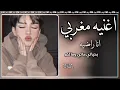 Lagu [ طربيات مغربيه ] انا راضيه بحياتي مالي ومالكم ، مطلوبه اكثر شيء