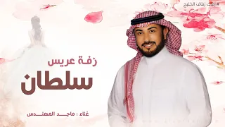 دخلة عريس باسم سلطان زفة عريسنا عالي النسب ماجد المهندس حصريا زفة عريس 2026 