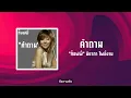 ท็อฟฟี่ : คำถาม (Official Audio)