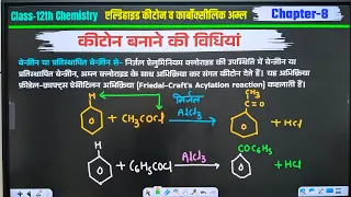 L-6 Ch-8 कीटोन बनाने की विधियां | फ्रीडल क्राफ्ट अभिक्रिया | गाटर मान कोच अभिक्रिया Chemistry
