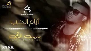 Ahmed Al Sokne Ayem El Hob أحمد السوكني أيام الحب 