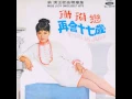 翁倩玉 珊瑚恋 1969