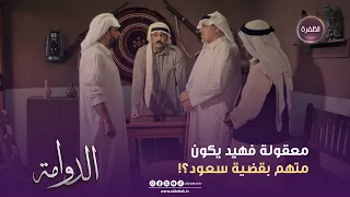 الدوامة   معقولة فهيد يكون متهم بقضية سعود     الحلقة   دندنها
