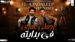 رجعلى عمرى فى بدايته وضحكه حلوه فى نهايته  ترند التيك توك  فرامل العندليب وباسط مصر شعبى افراح      دندنها