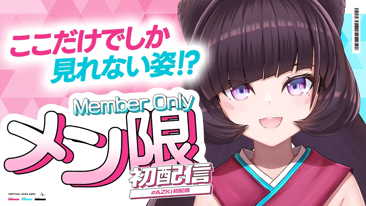 【メン限】AZKi Debut. ここだけでしか見れない姿――？【#AZKi初配信】