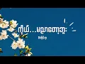 Download Lagu Nကိုင်ရာ   ကိုယ်…မညာတော့ဘူး