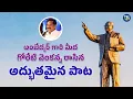 Download Lagu అంబేద్కర్ గారి మీద గోరేటి వెంకన్న రాసిన అద్భుతమైన పాట