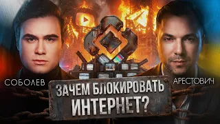 БЛОКИРОВКА ИНТЕРНЕТА… ЗАЧЕМ ЭТО ДЕЛАЮТ? Интервью с Алексеем Арестовичем