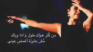 اجمل اغاني شرين من كتر هواك طول م انا وياك مش عايزه اغمض عيني دندنها