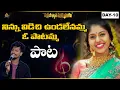 Download Lagu Madhu Priya Songs | నిన్ను విడిచి ఉండలేనమ్మ ఓ పాటమ్మ  | Madhu Priya Emotional Song | RamuRathod, PMC