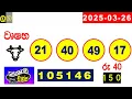 DLB NLB All Lottery Results අද සියලු ලොතරැයි ප්‍රතිඵල today show දිනුම් අංක All 2025.03.26 yesterday