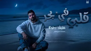قلبي في بحر محمد يوسف  مفيش رجوع                                                         دندنها