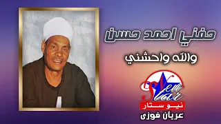 حفني احمد حسن   والله واحشني دندنها
