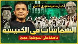 عاصفة الشماسات من داخل الكنائس تسجيلات تعرض لأول مرة تأجيل قضية صبري كامل بتاع العيال 