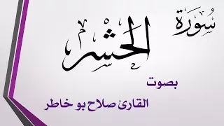 059 سورة الحشر صلاح بو خاطر 