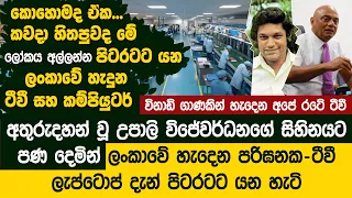 අතුරුදහන් වූ උපාලි විජේවර්ධනගේ සිහිනයට පණ දුන් මිනිසා | Tech Factory - EWIS