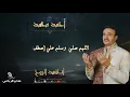 صابر الرباعي - أحمد محمد | Saber Rebai - Ahmed Mhamed