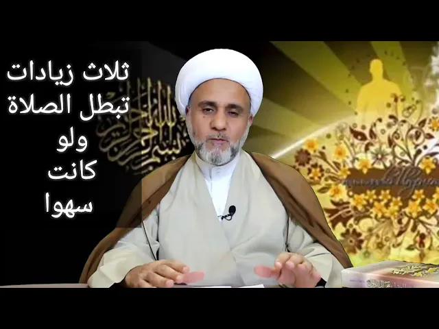 ⁣ثلاث زيادات مبطلة للصلاة وماعداها فصلاتك صحيحة/ الشيخ حسن المنصوري