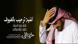 اغنية ترحيب بالضيوف ماجد المهندس عامه بدون اسماء بدون موسيقى حصريا 2023 