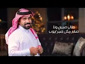 مبارك الدوسري-حنة النوب (حصريًا)2026