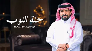 مبارك الدوسري حنة النوب  حصري ا      دندنها