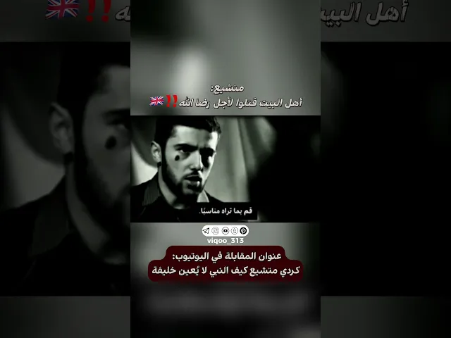 ⁣متشيع: اهل البيت قتلوا من اجل رضا الله🇬🇧 | #ايزدشناس #اكسبلور #وليد_اسماعيل  #اهل_السنة_والجماعة