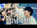 Download Lagu 떼창 폼 미쳤다! 🤩 이무진이 감동 받은 강남역 [신호등] [잠깐 시간 될까] 떼창 현장! | 떼창의 민족 | Sing-along Busking