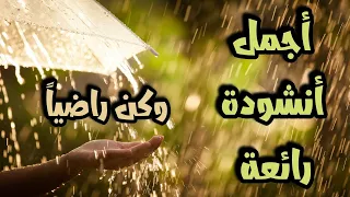 وكن راضيا لاتسخطن لشدة أنشودة رائعة دندنها
