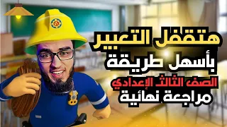 ازاي تقفل التعبير مراجعة نهائية للصف الثالث الإعدادي ٢٠٢٥ السنتريسي 