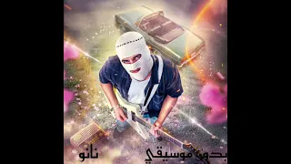 نانو   تووليت   سانت ليفانت بدون موسيقى                    كامل  دندنها