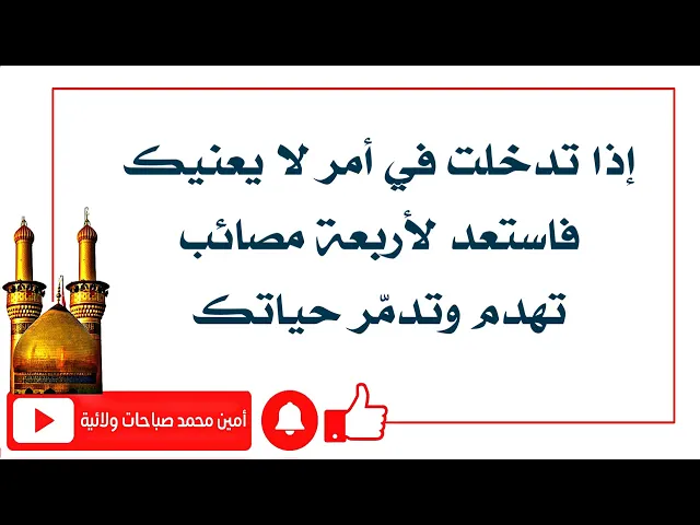 ⁣أربعة مصائب إذا تدخلت في أمر لا يعنيك تهدم حياتك وتدمّر بيتك  ودينك كما قال النبي صلى الله عليه وآله