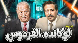 تجميعة مسرحية لوكانده الفردوس HD عبدالمنعم مدبولي أمين الهنيدي ثريا حلمي 