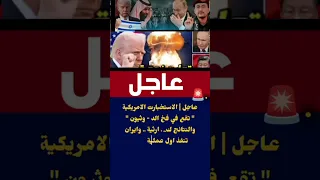 عاجل الاستخبارت الامريكية تقع في فخ الد وثيون والنتائج كـ ارثية وايران تنفذ Middleeast 